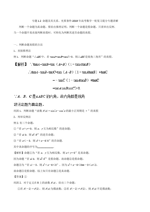 专题1.2 命题及其关系、充要条件-2019年高考数学一轮复习提分专题讲解
