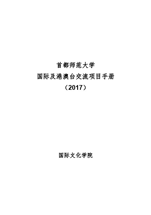 首都师范大学国际及港澳台交流项目宣传册2017版