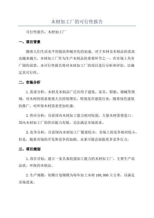 木材加工厂的可行性报告