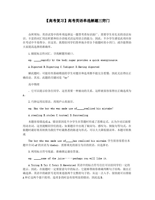 【高考复习】高考英语单选解题三窍门