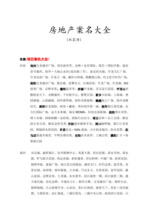 天下案名一大抄之-房地产项目案名大全