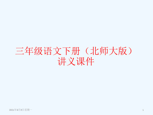 三年级语文下册(北师大版)讲义课件---平分生命