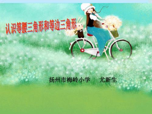 苏教版四下《等腰三角形和等边三角形》