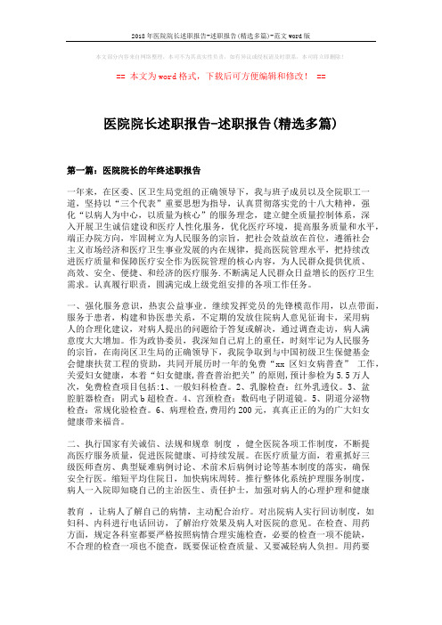 2018年医院院长述职报告-述职报告(精选多篇)-范文word版 (10页)