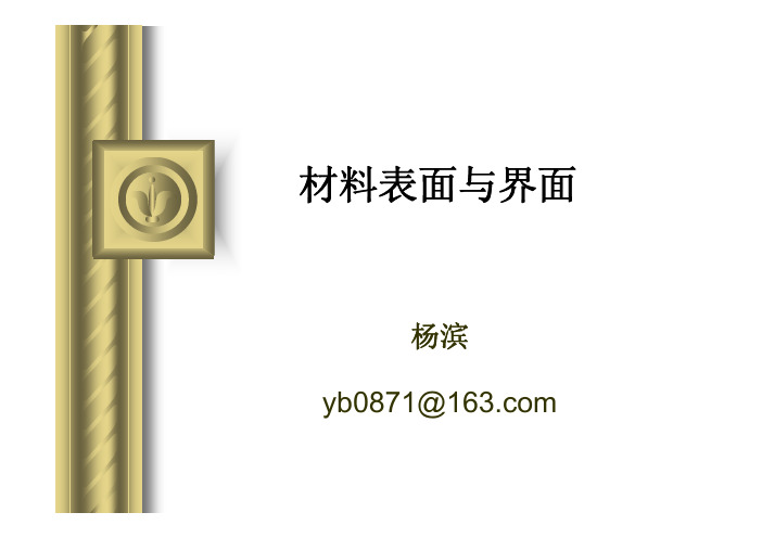 第1章 材料表面的基本特征