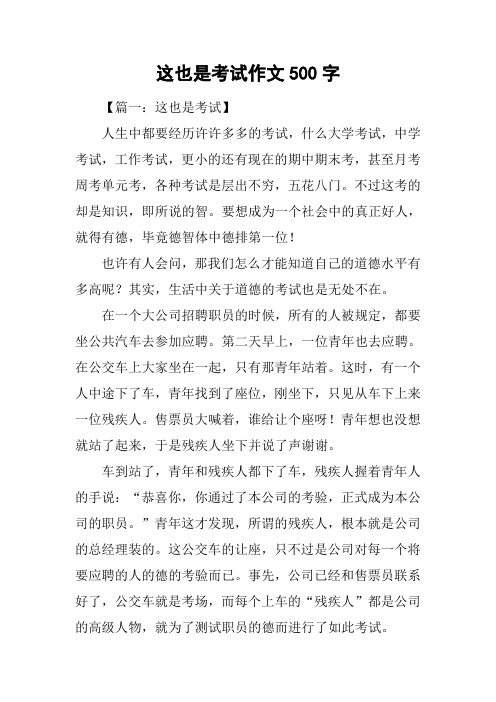 这也是考试作文500字