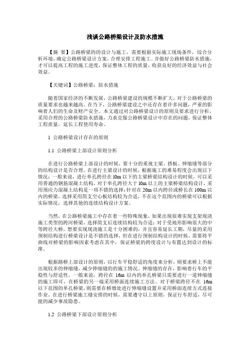浅谈公路桥梁设计及防水措施