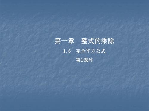 北师大版七年级数学下册课件：1.6.1完全平方公式