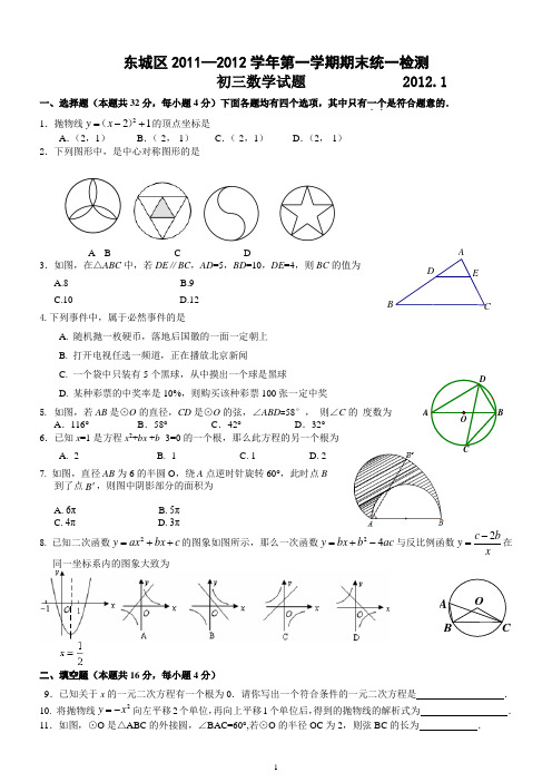 2012年东城区初三数学第一学期期末试题及答案