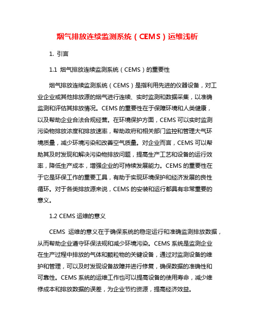 烟气排放连续监测系统(CEMS)运维浅析