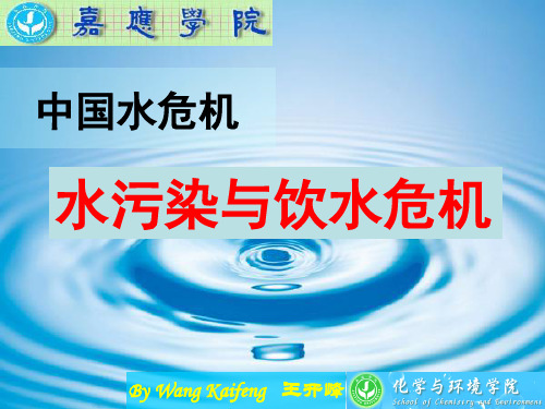 7-2 中国水危机-饮水安全