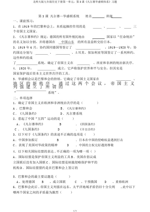 北师大版九年级历史下册第一单元：第3课《凡尔赛华盛顿体系》习题