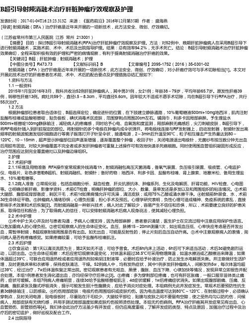 B超引导射频消融术治疗肝脏肿瘤疗效观察及护理