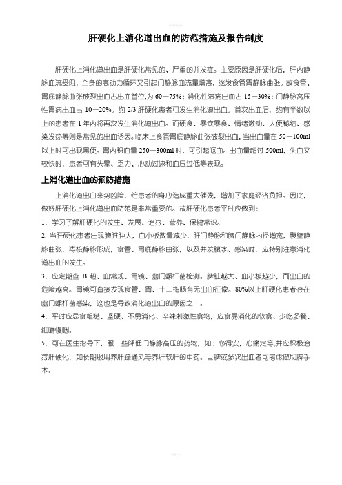 肝硬化上消化道出血的防范措施