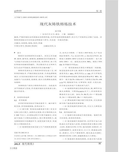 现代灰铸铁熔炼技术