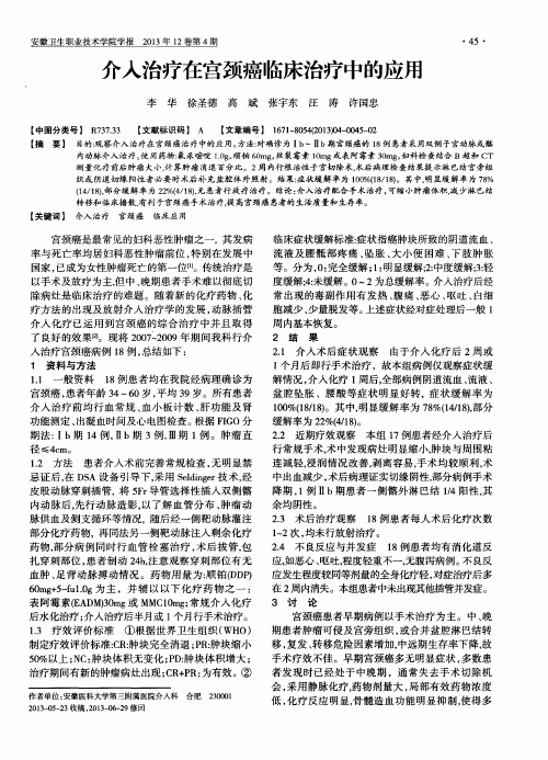 介入治疗在宫颈癌临床治疗中的应用