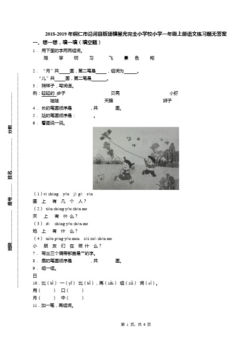 2018-2019年铜仁市沿河县板场镇星光完全小学校小学一年级上册语文练习题无答案