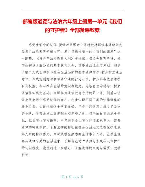 部编版道德与法治六年级上册第一单元《我们的守护者》全部备课教案