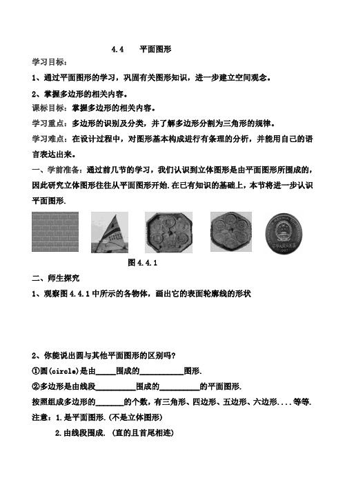 【导学案】4.4平面图形