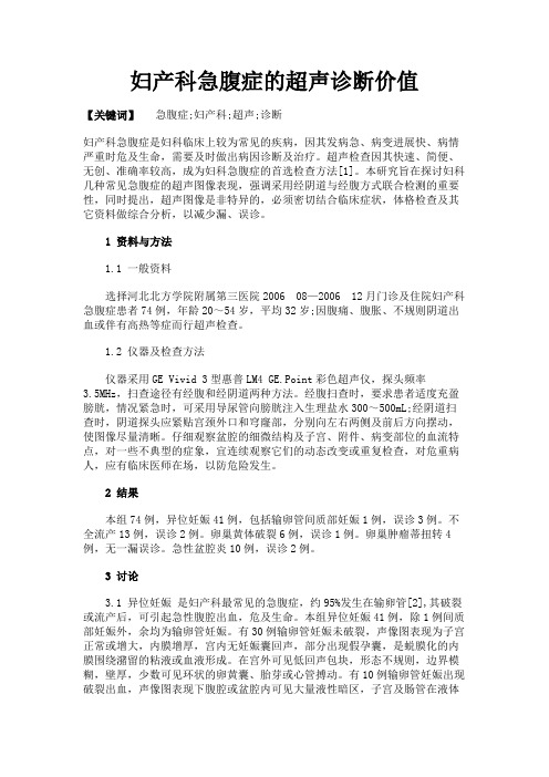 最新 妇产科急腹症的超声诊断价值-精品