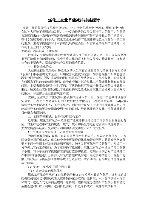 煤化工企业节能减排措施探讨