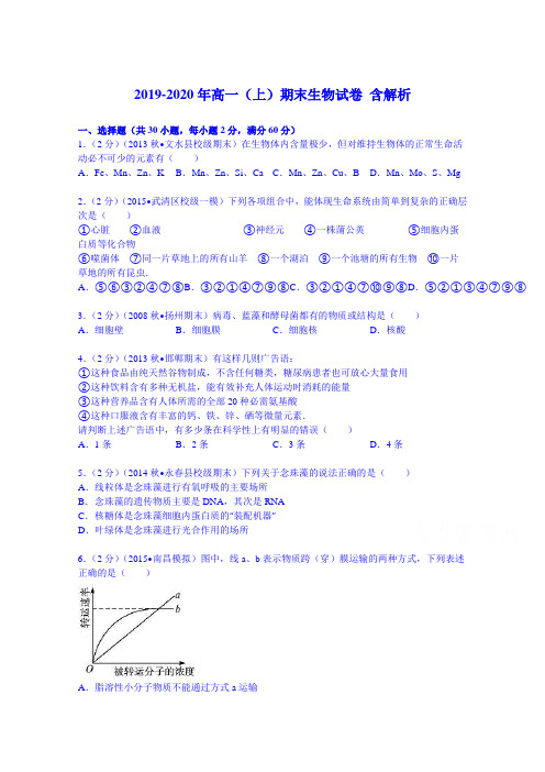 2019-2020年高一(上)期末生物试卷 含解析