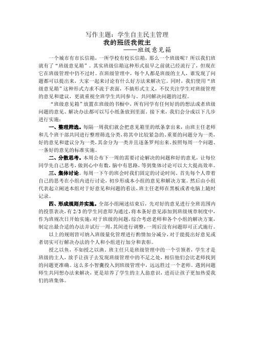 (学生自主民主管理)我的班级我做主 —班级意见箱 