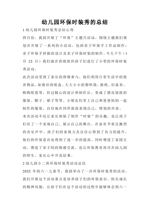 幼儿园环保时装秀的总结
