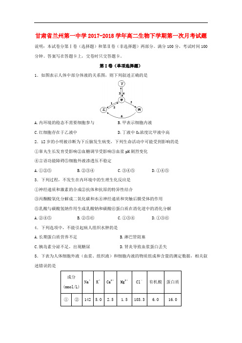 甘肃省兰州第一中学高二生物下学期第一次月考试题