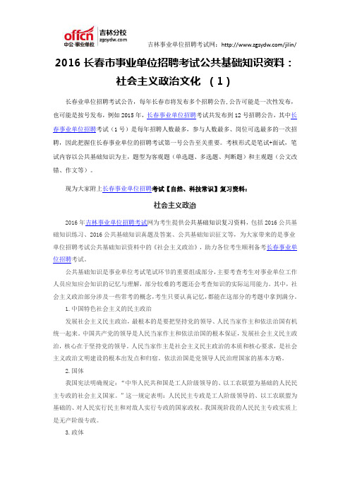 2016长春市事业单位招聘考试公共基础知识资料：社会主义政治文化(1)