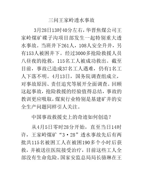 王家岭透水事故