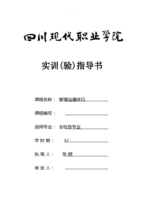 管理沟通实训指导书
