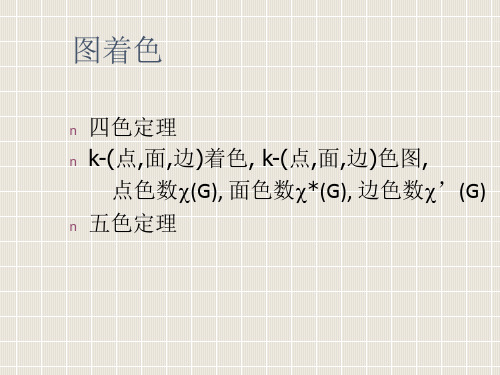 10二部图及染色