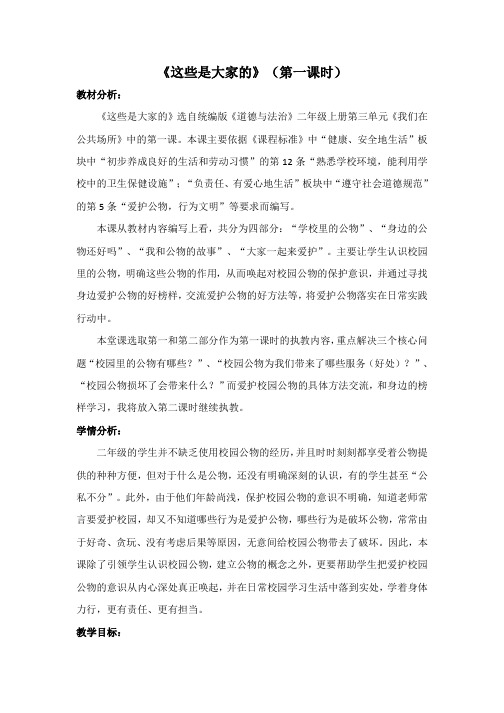 部编人教版小学道德与法治二年级上册《第三单元我们在公共场所9.这些是大家的》赛课教学设计_0