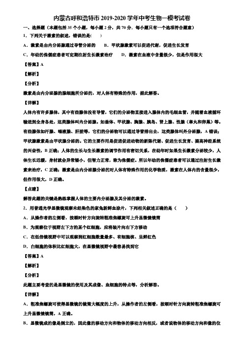 内蒙古呼和浩特市2019-2020学年中考生物一模考试卷含解析
