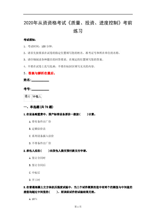 2020年从资资格考试《质量、投资、进度控制》考前练习(第8套)