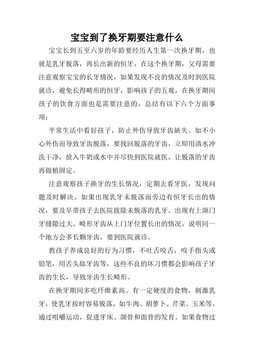 宝宝到了换牙期要注意什么