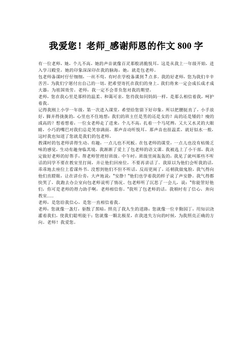 我爱您!老师_感谢师恩的作文800字