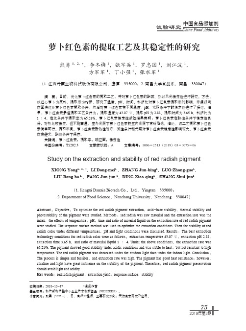 萝卜红色素的提取工艺及其稳定性的研究