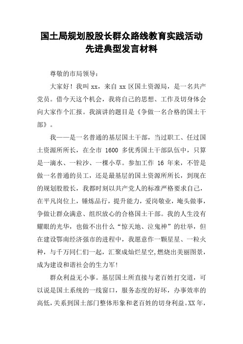 国土局规划股股长群众路线教育实践活动先进典型发言材料