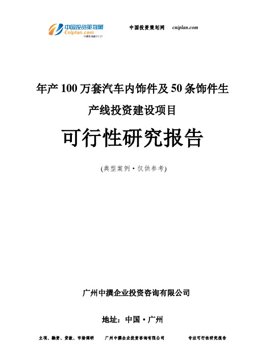 年产100万套汽车内饰件及50条饰件生产线投资建设项目可行性研究报告-广州中撰咨询