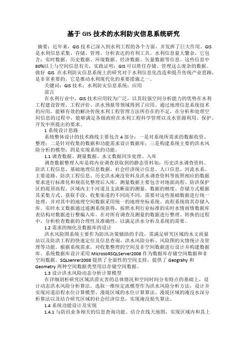 基于GIS技术的水利防灾信息系统研究