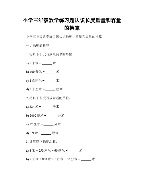 小学三年级数学练习题认识长度重量和容量的换算
