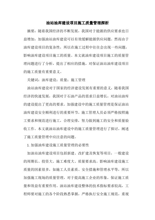 油站油库建设项目施工质量管理探析