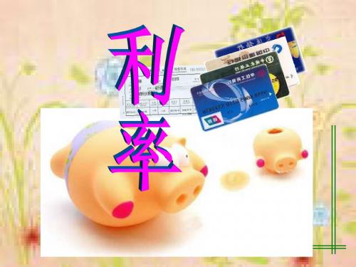 六年级数学上册_利率PPT课件