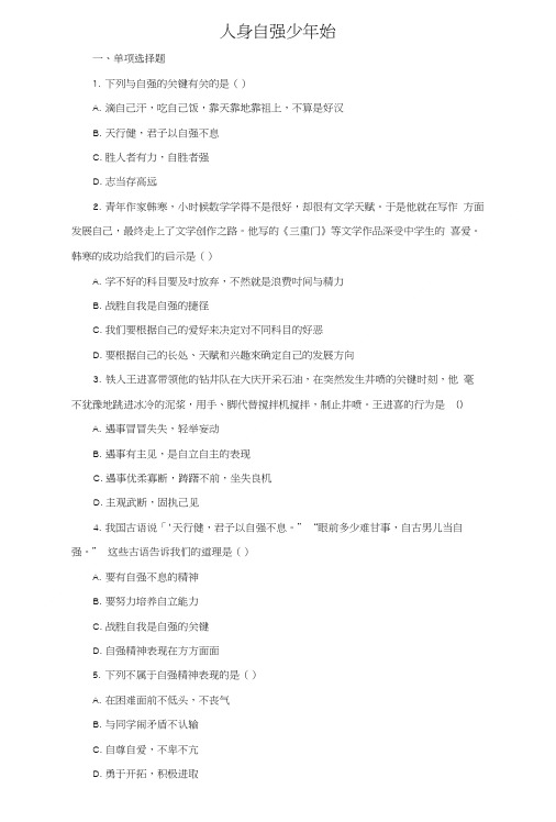 《人身自强少年始》同步练习1.doc