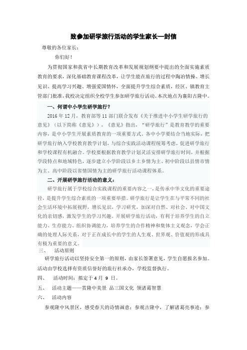 致参加研学旅行活动的学生家长一封信