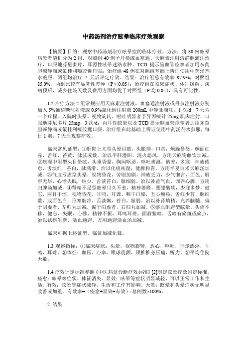 中药汤剂治疗眩晕临床疗效观察