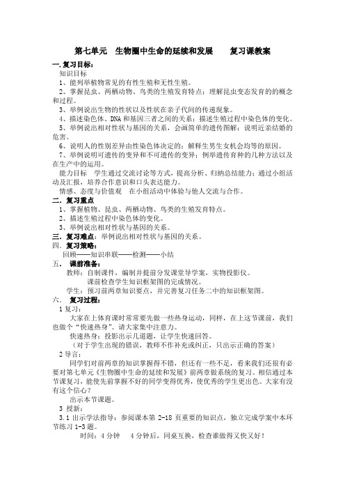 生命的延续和发展    复习课教案第三版