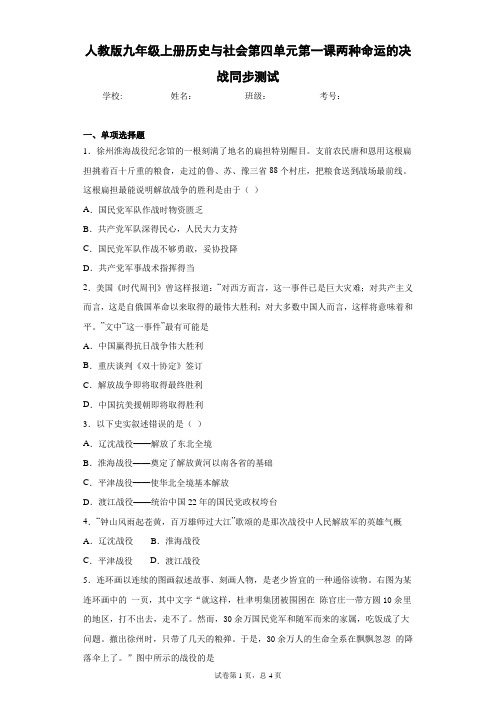 人教版九年级上册历史与社会第四单元第一课两种命运的决战同步测试